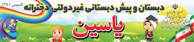 مدرسه دخترانه غیر انتفاعی در کرج