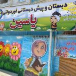 مدرسه دخترانه یاسین