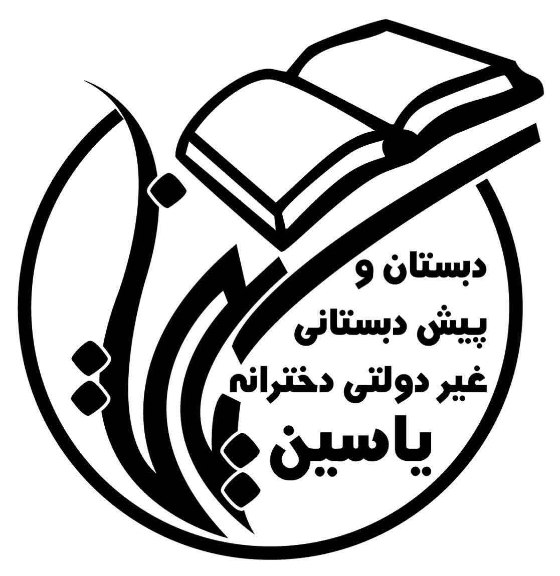 دخترانه یاسین