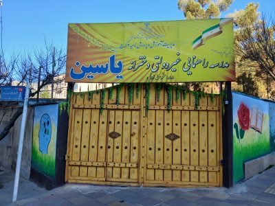 مدرسه دخترانه یاسین 2