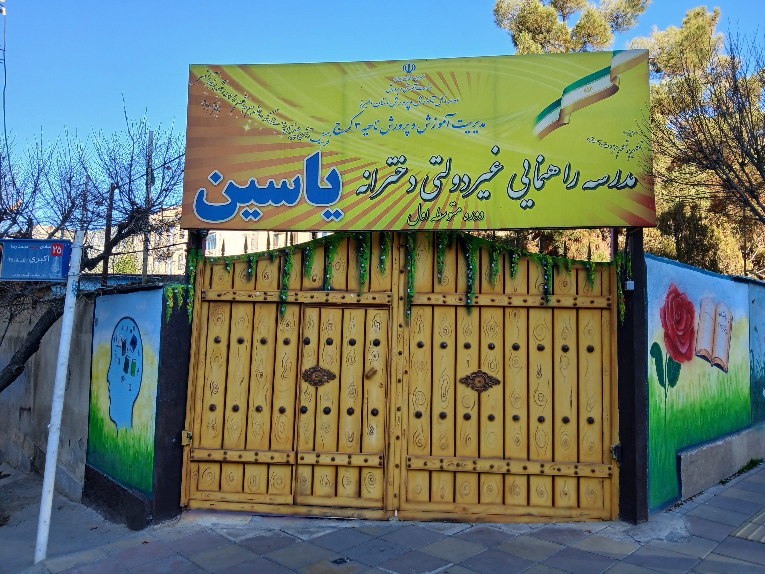 مدرسه دخترانه یاسین 2